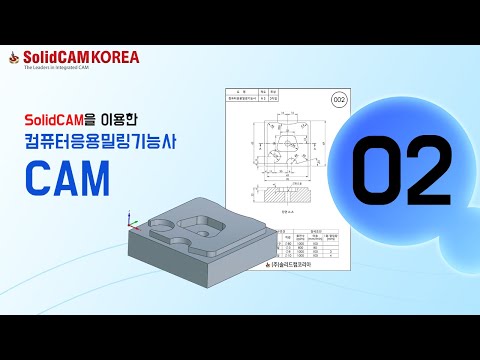 [SolidCAM] 컴퓨터응용밀링기능사(CAM)_02