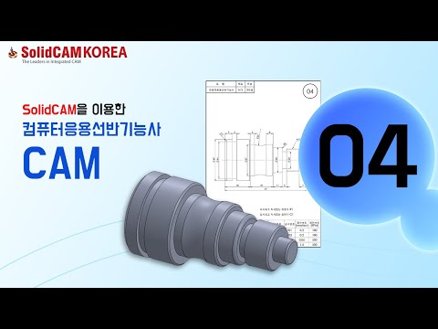 [SolidCAM] 컴퓨터응용선반기능사(CAM)_04