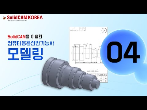 [SolidCAM] 컴퓨터응용선반기능사(모델링)_0..
