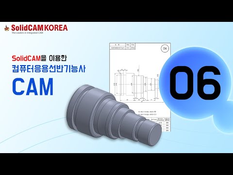 [SolidCAM] 컴퓨터응용선반기능사(CAM)_06