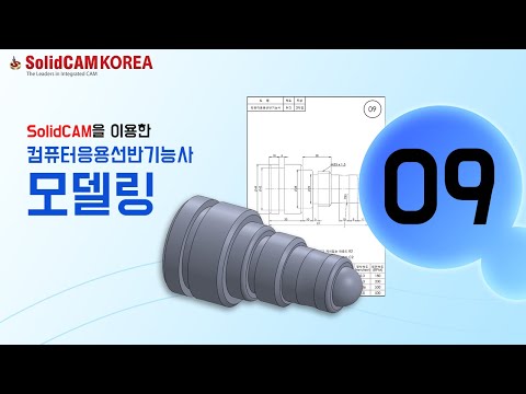 [SolidCAM] 컴퓨터응용선반기능사(모델링)_0..