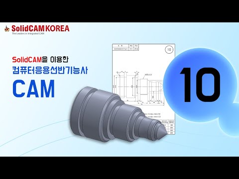[SolidCAM] 컴퓨터응용선반기능사(CAM)_10